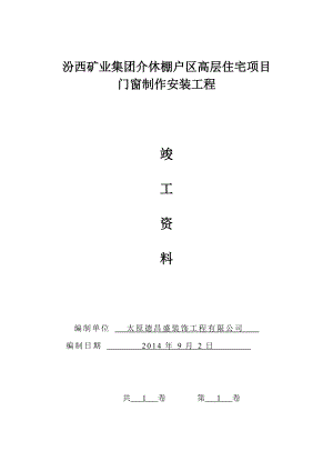 高层住宅项目门窗制作安装工程竣工资料.docx