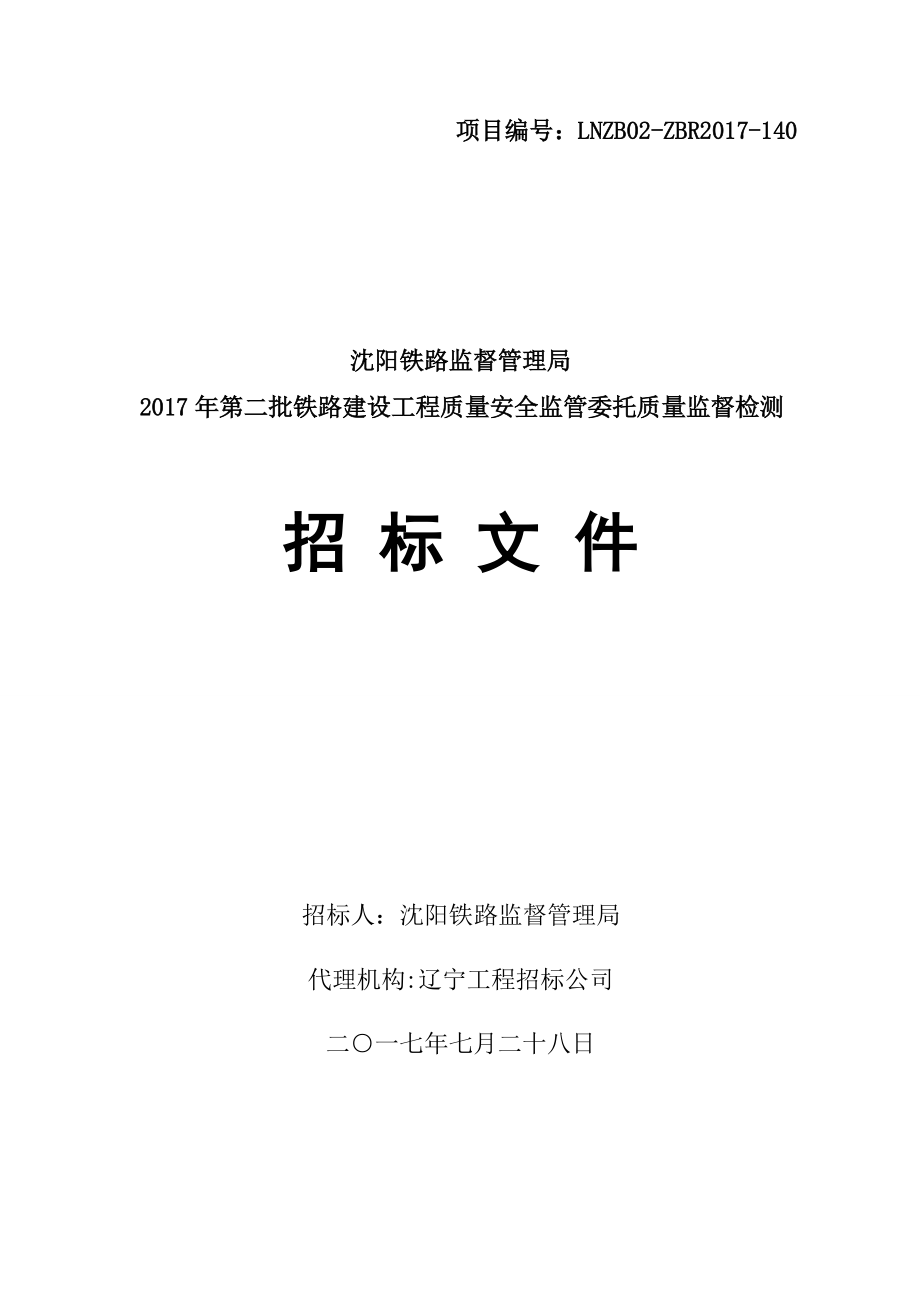 某路建设工程质量安全监管监督检测招标文件.docx_第1页