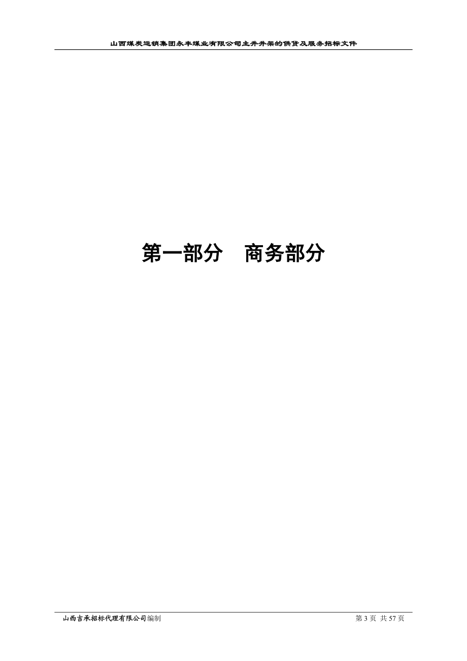 某煤业公司主井井架的供货及服务招标文件.docx_第3页