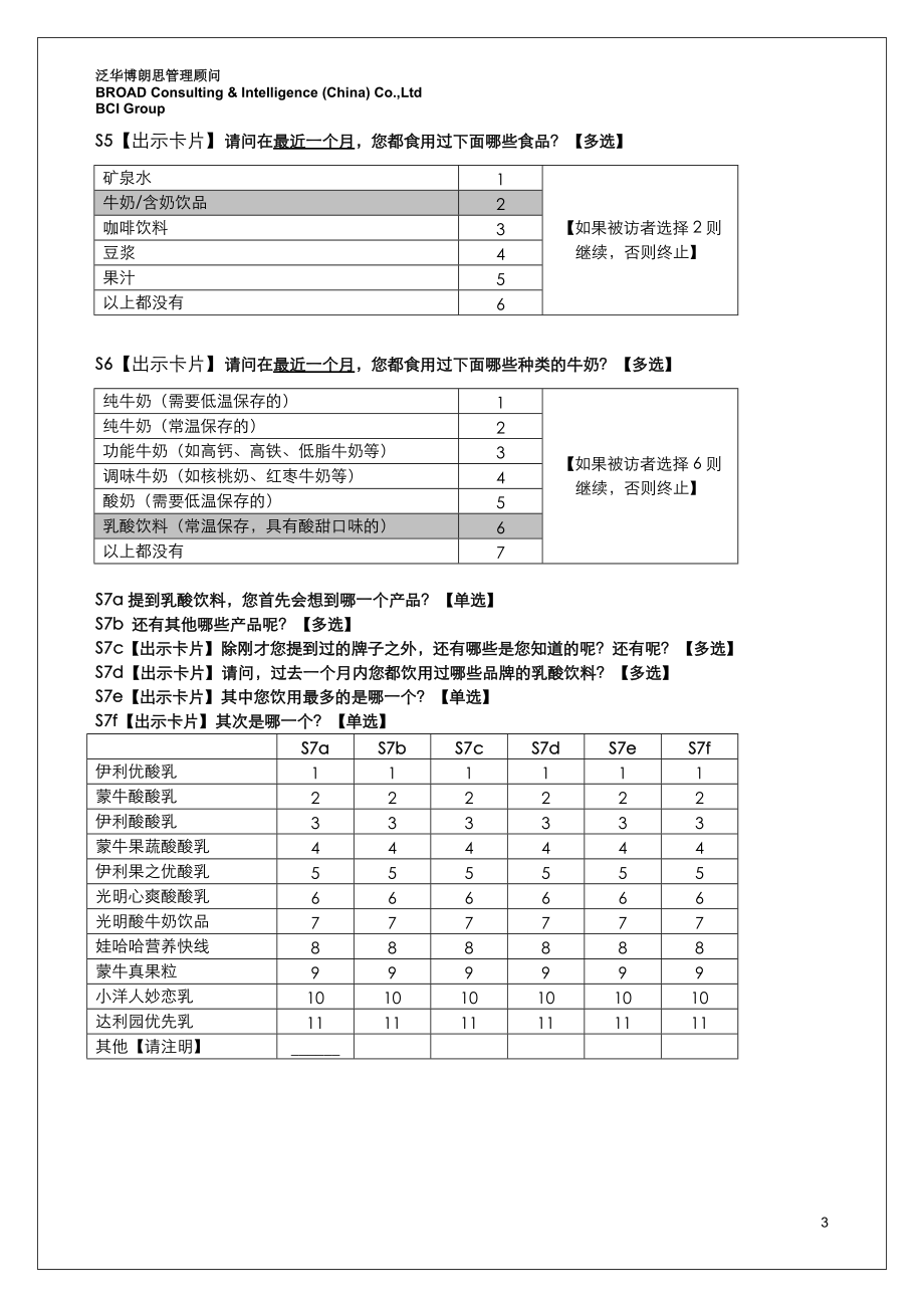 乳饮料品类研究及市场诊断定量问卷.docx_第3页