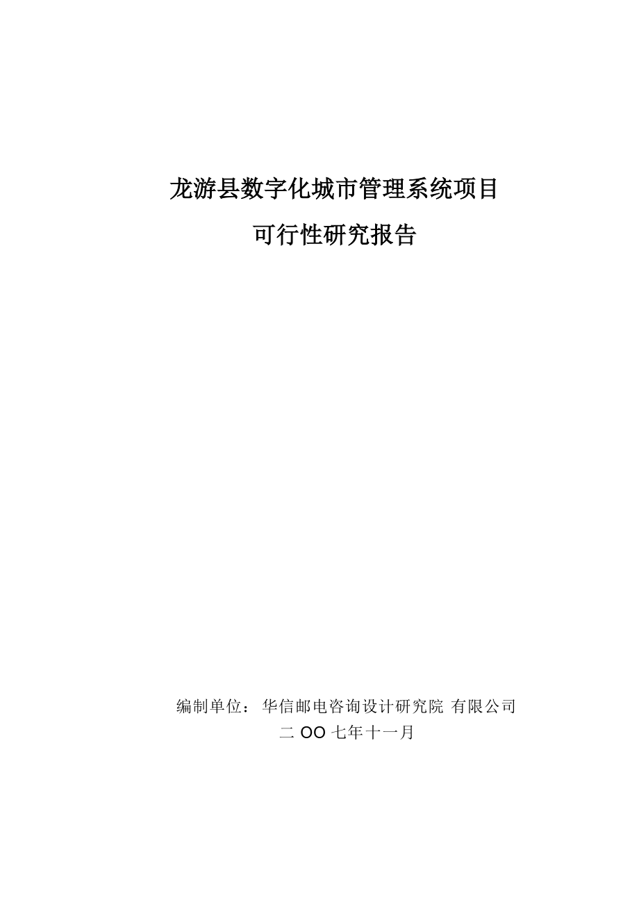 龙游县数字化城市管理系统项目可行性研究报告V32(评审.docx_第1页