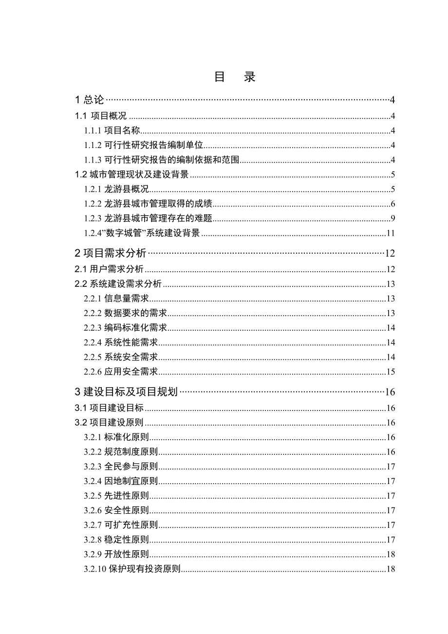 龙游县数字化城市管理系统项目可行性研究报告V32(评审.docx_第2页