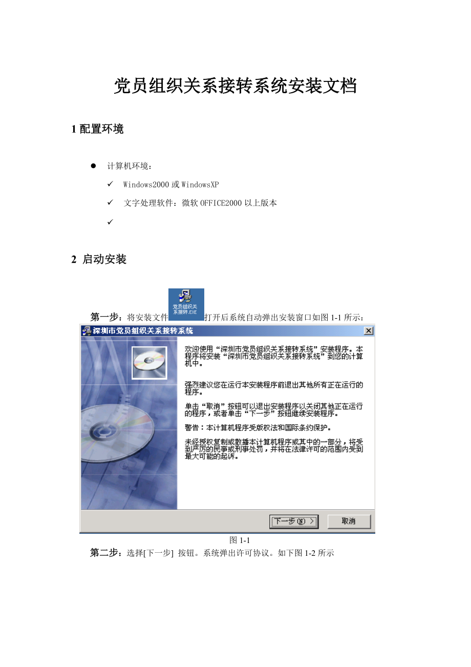 党员组织关系接转系统安装.docx_第1页