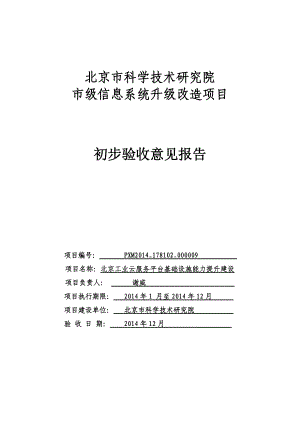 项目初步验收总结报告.docx