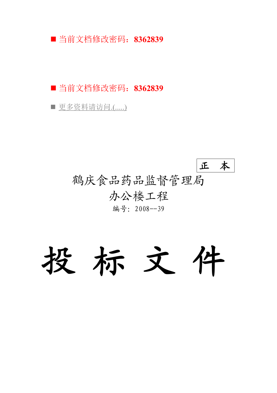 某办公楼工程投标文件.docx_第1页