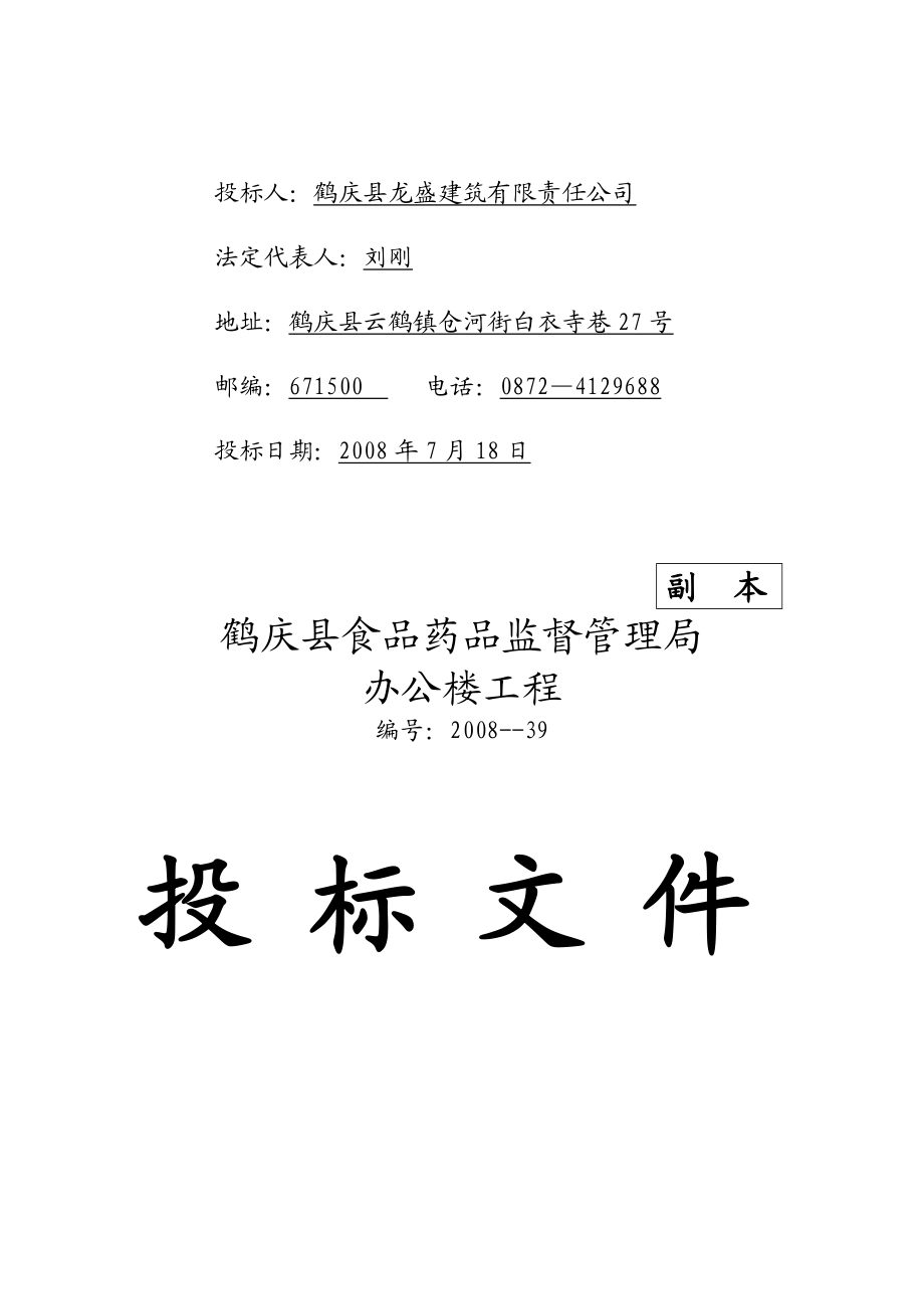 某办公楼工程投标文件.docx_第2页