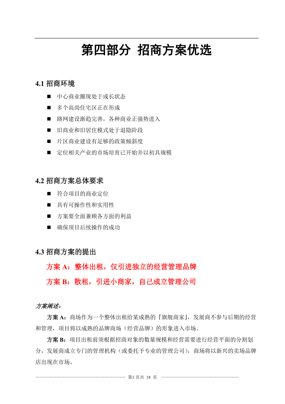 招商方案优选.docx_第1页