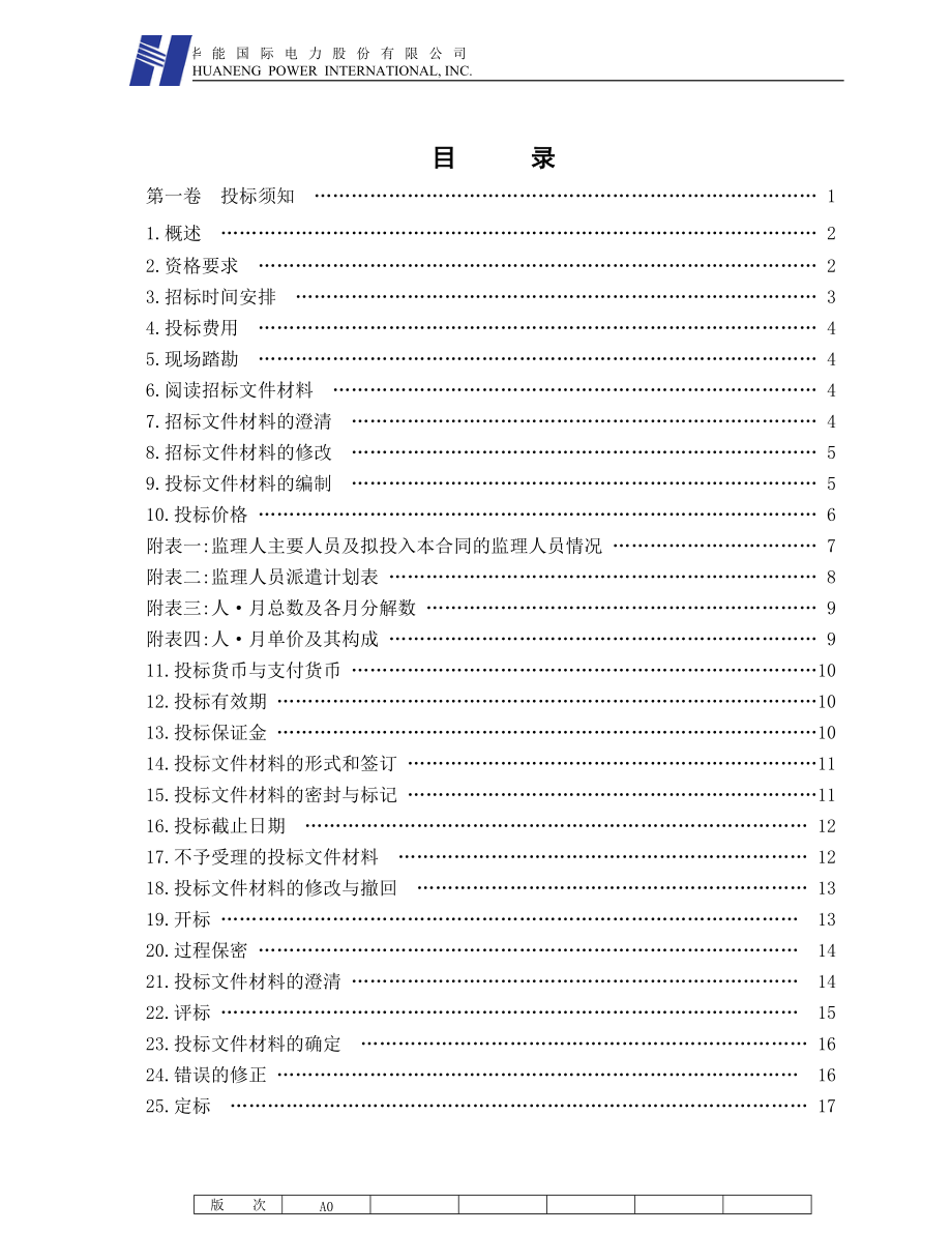 工程建设监理招标文件范本.docx_第2页