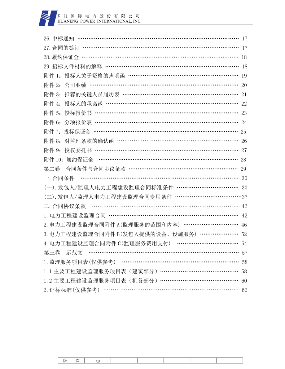 工程建设监理招标文件范本.docx_第3页