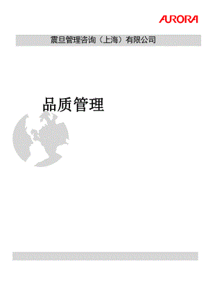 震旦管理咨询（上海）有限公司品质管理(doc 58).docx