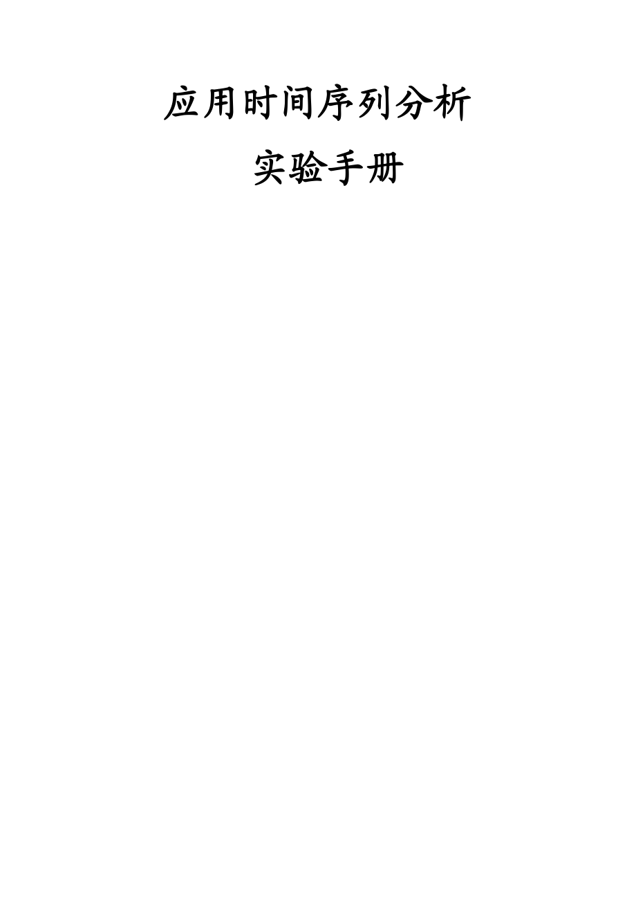 应用时间序列分析实验手册.docx_第1页