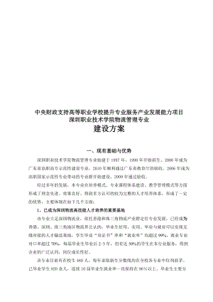 某职业技术学院物流管理专业建设方案.docx