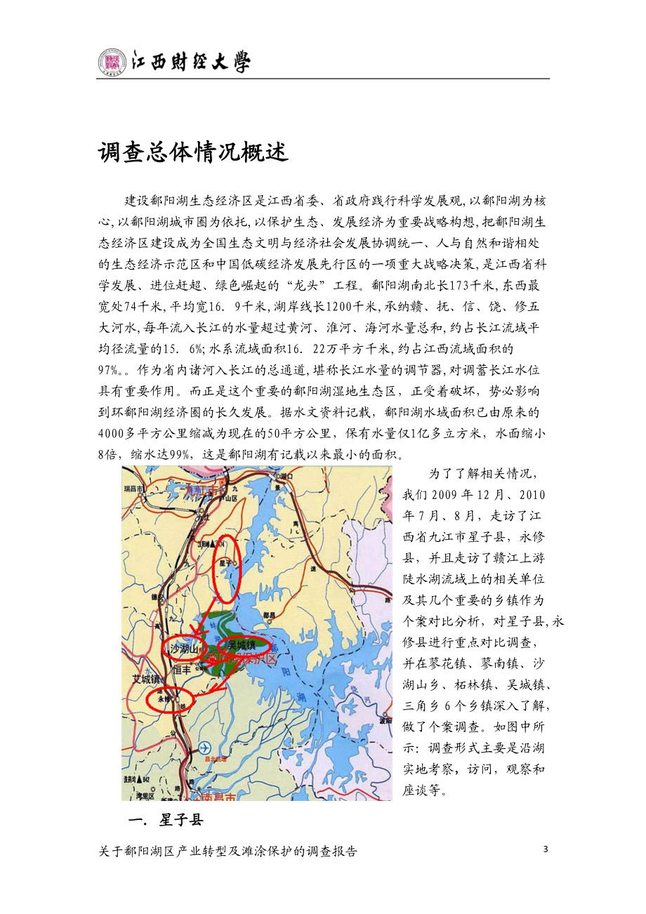 鄱阳湖区产业转型及滩涂保护的调查报告.docx_第3页