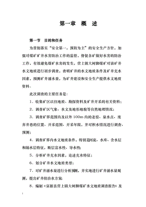 富源县大树脚煤矿水文地质调查报告.docx