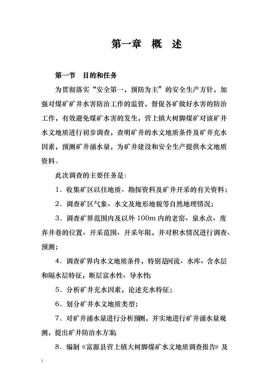 富源县大树脚煤矿水文地质调查报告.docx_第1页