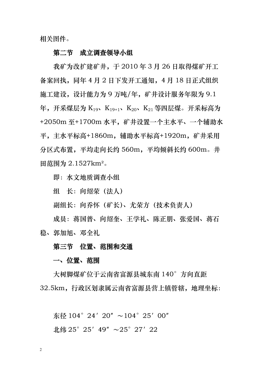 富源县大树脚煤矿水文地质调查报告.docx_第2页