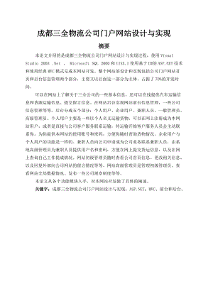 成都三全物流有限公司门户网站设计与实现.docx