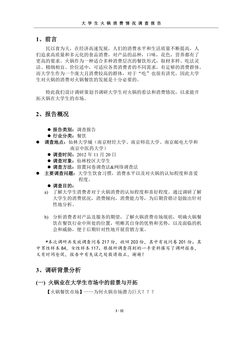 大学生火锅消费情况调查报告.docx_第3页