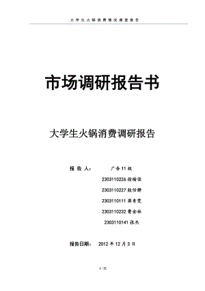 大学生火锅消费情况调查报告.docx