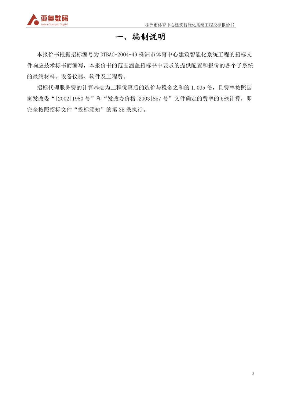 某体育中心建筑智能化系统工程投标报价书.docx_第3页