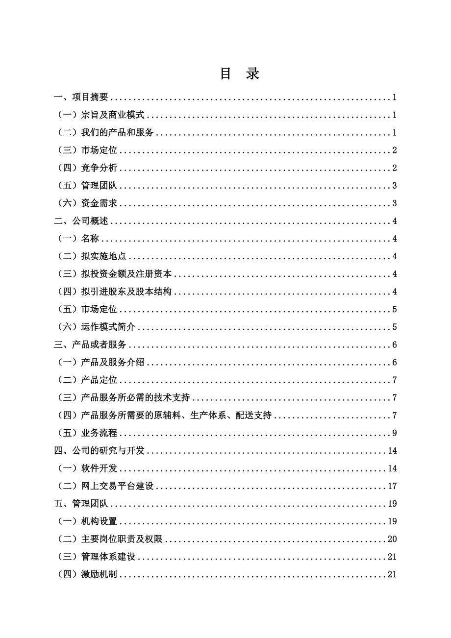 芜湖水流星个性化服装定制有限公司商业计划书.docx_第2页