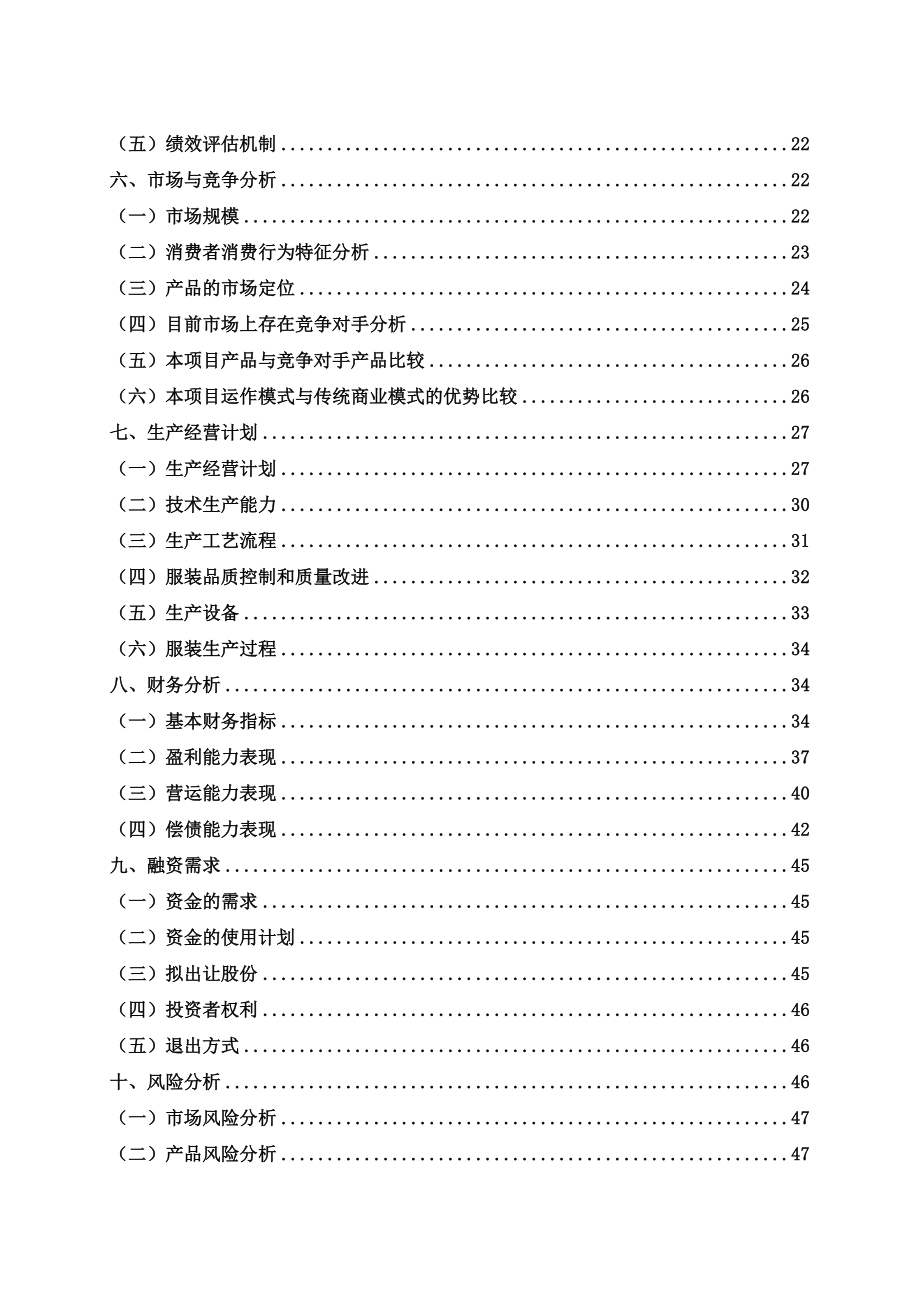 芜湖水流星个性化服装定制有限公司商业计划书.docx_第3页