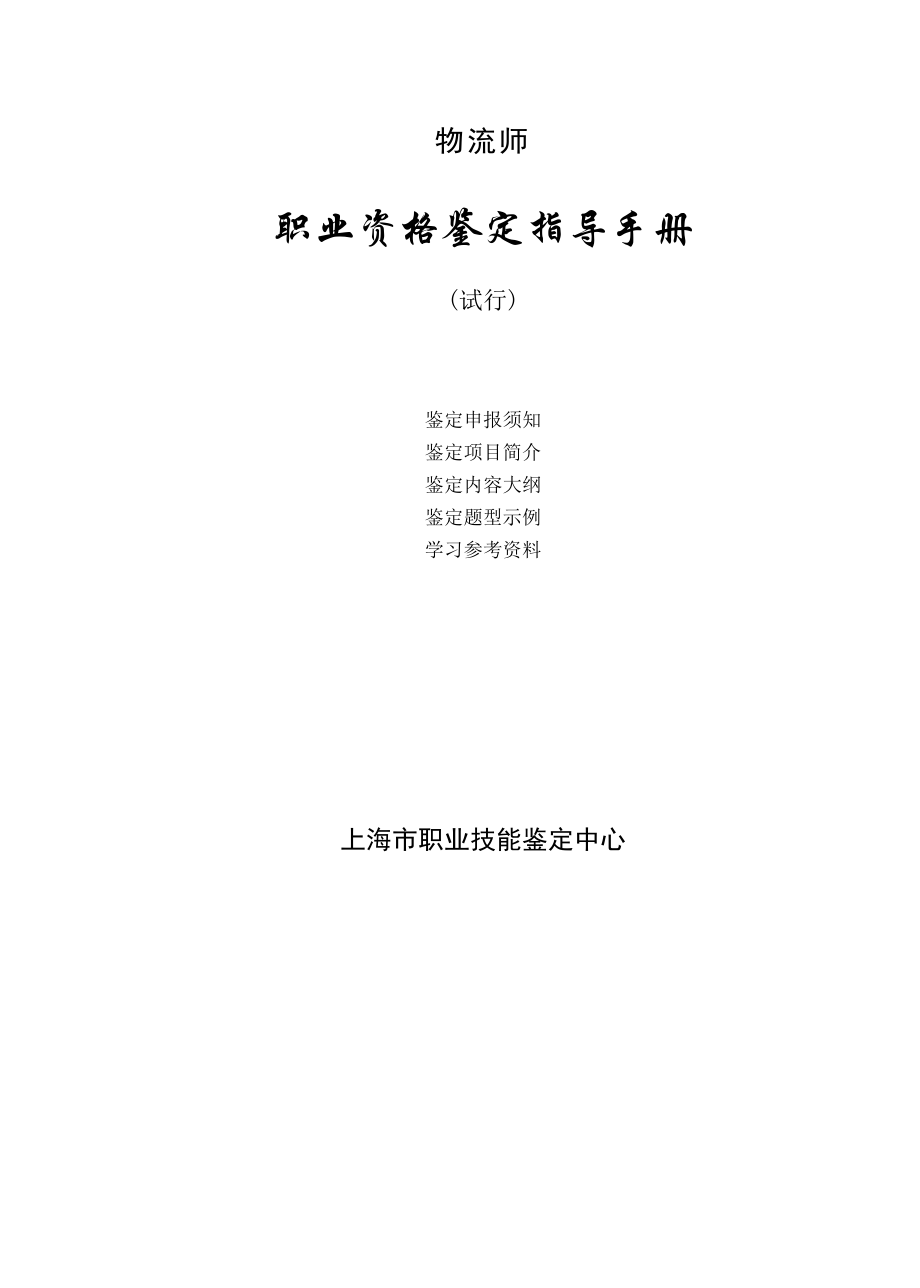 物流师职业资格鉴定指导手册.docx_第1页