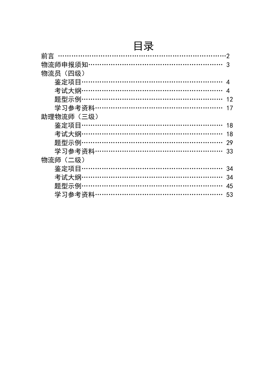 物流师职业资格鉴定指导手册.docx_第3页