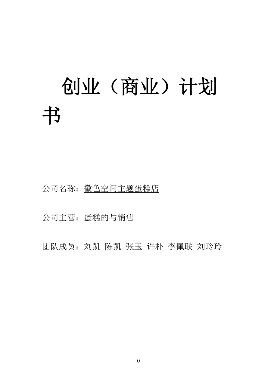 蛋糕店创业计划书.docx_第2页