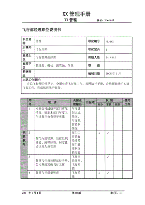 某航空物流公司飞行部经理职位说明书及关键绩效标准.docx