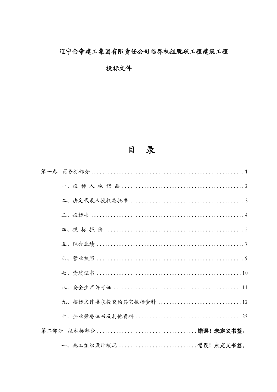 辽宁金帝建工集团有限责任公司临界机组脱硫工程建筑工程投标文件.docx_第1页