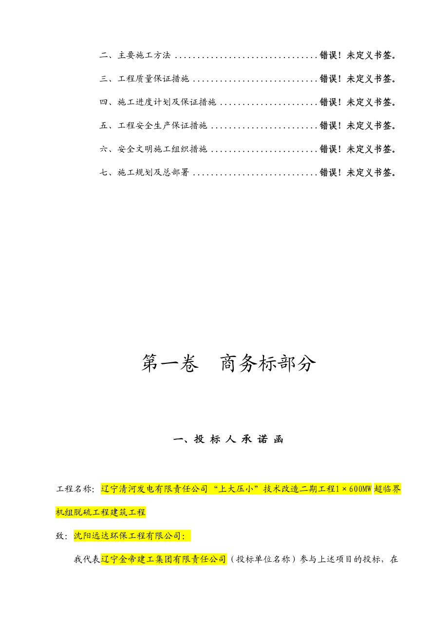 辽宁金帝建工集团有限责任公司临界机组脱硫工程建筑工程投标文件.docx_第2页