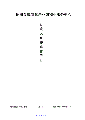 创意园区行政人事部运作手册.docx