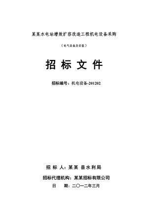 某水电站增效扩容改造工程电气设备采购及安装招标文件.docx