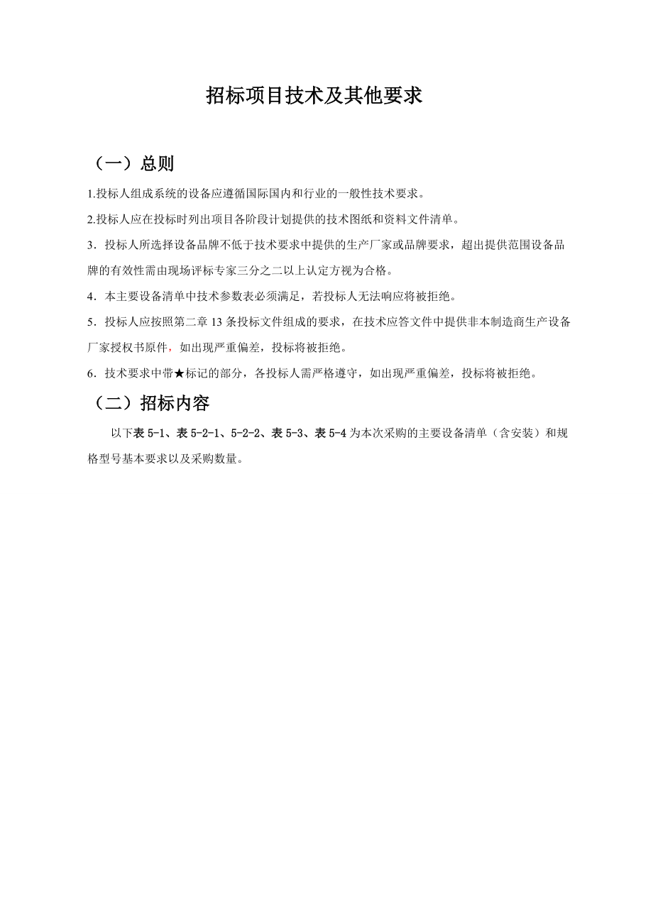 招标项目技术及其他要求.docx_第1页