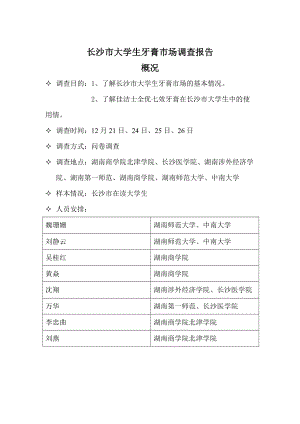 长沙市大学生牙膏市场调查报告.docx