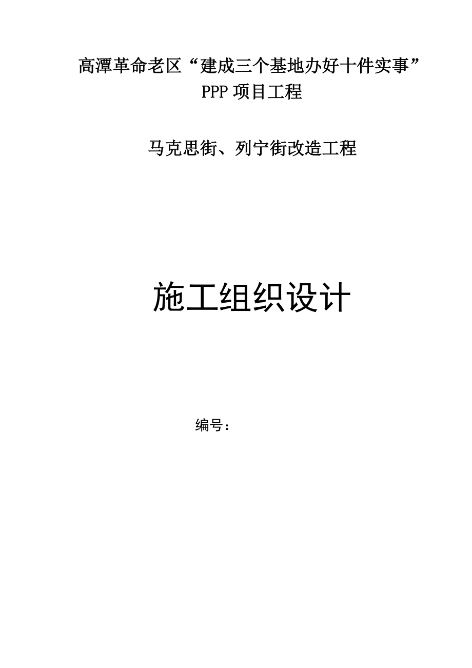 马列街施工组织设计.docx_第1页