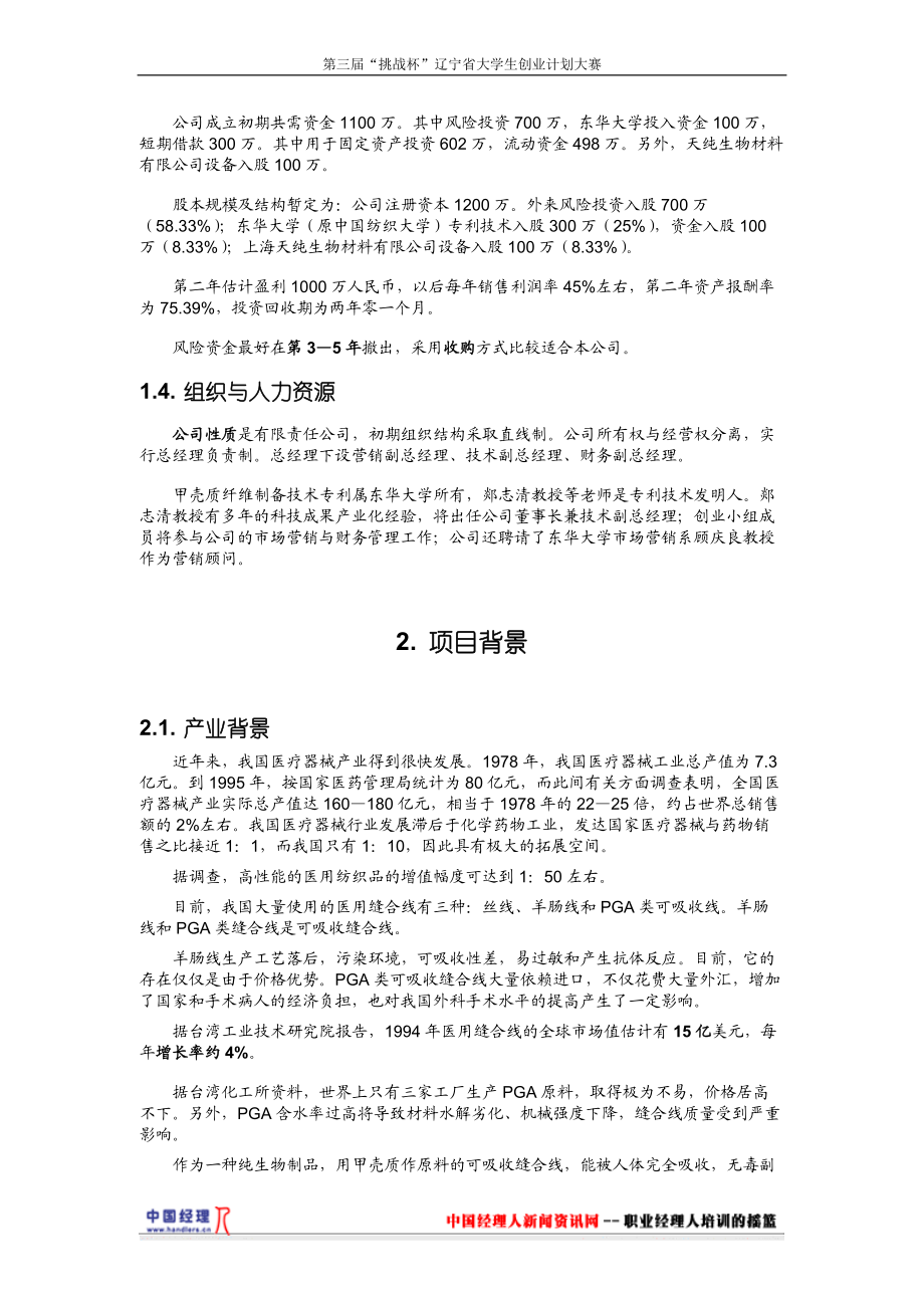 《医用甲壳质可吸收缝合线》创业计划(1).docx_第2页