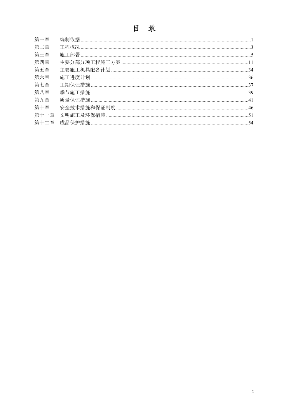 某住宅建筑施工组织设计标书范文.docx_第2页