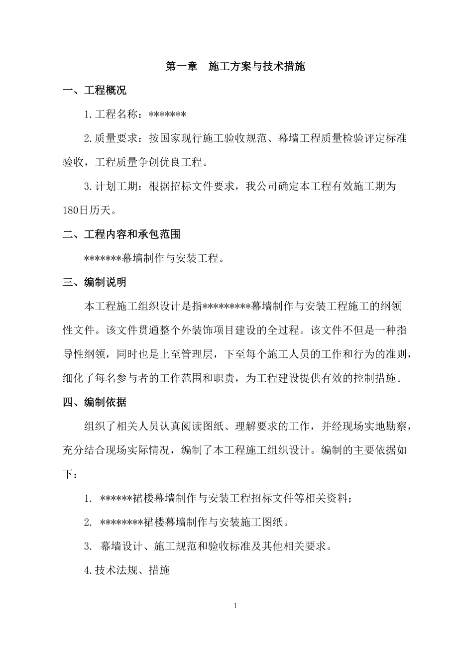 幕墙施工组织设计方案.docx_第1页