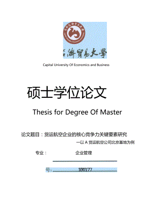 货运航空企业的核心竞争力关键要素研究——以A货运航空公司北京基地为例.docx