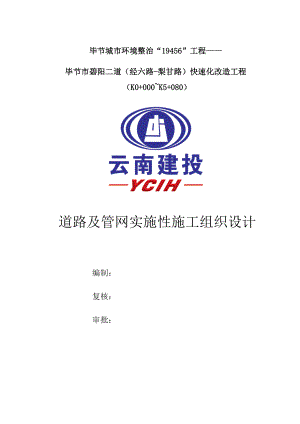 道路及管网施工组织设计（DOC138页）.docx