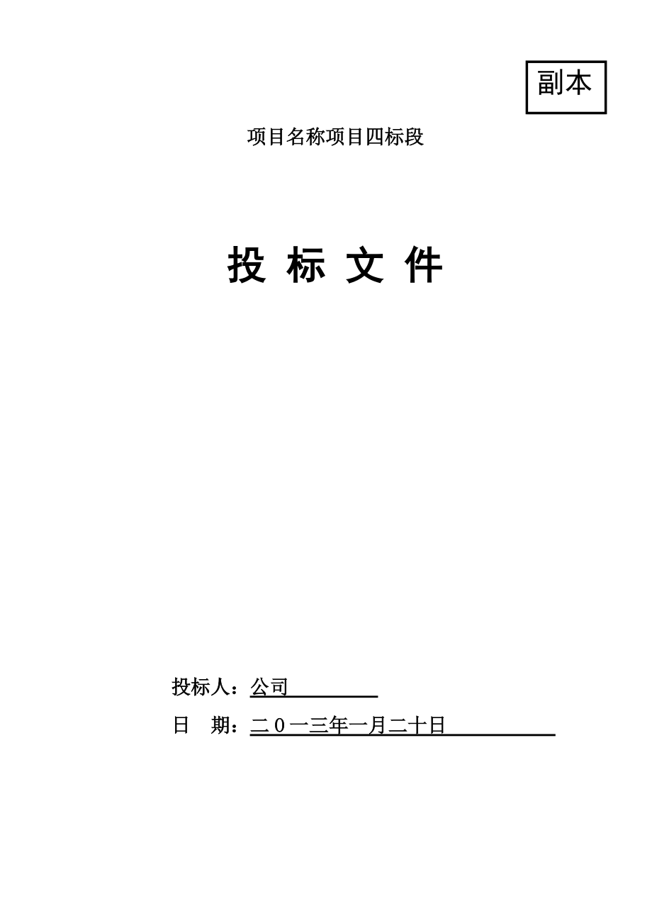 农业综合开发整理投标文件.docx_第1页