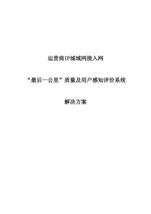 运营商IP城域网接入网质量及用户感知评价系统解决方案.docx