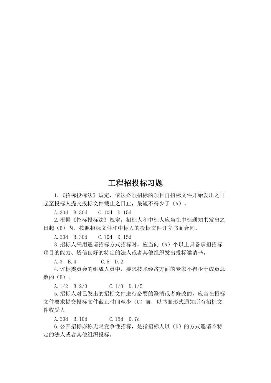 工程招投标相关习题.docx_第1页