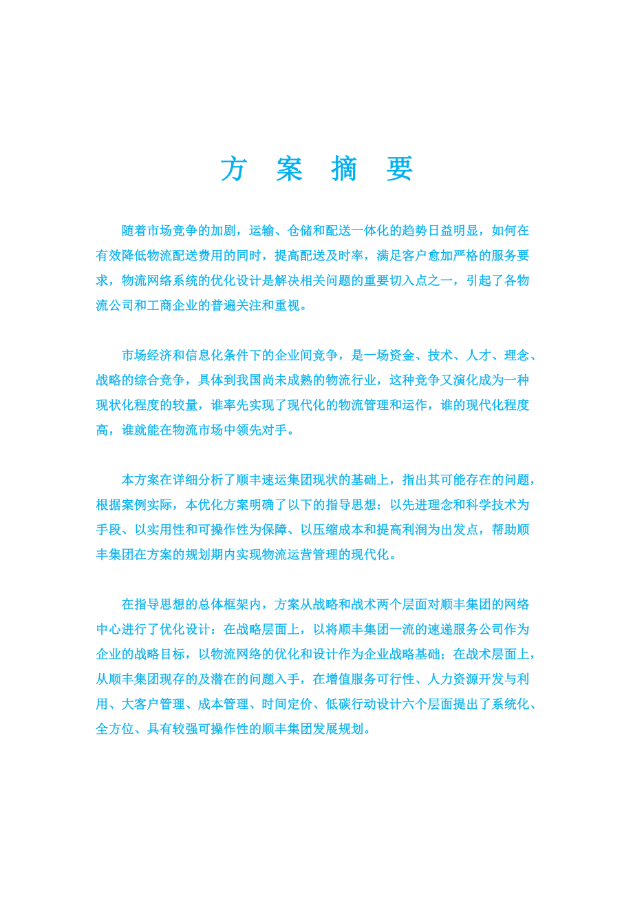 某快递公司物流设计大赛复赛优秀作品.docx_第2页