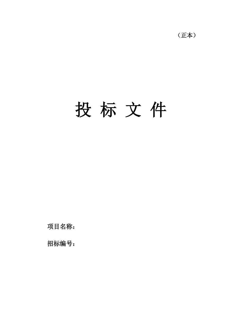 精装修投标技术标书模板1510.docx_第1页