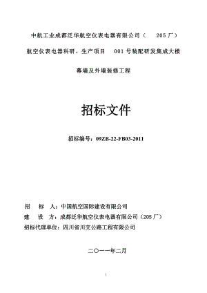 航空仪表电器装配研发集成大楼幕墙及外装修招标文件.docx