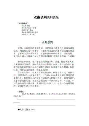 双赢谈判（DOC 8页）.docx