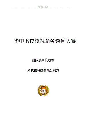 UC方商务谈判策划案.docx